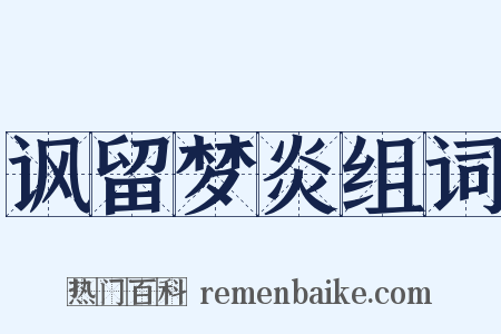 讽留梦炎组词是什么意思的图片
